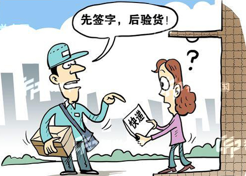 “先签字后验货” 快递行业的霸道行规何时休？